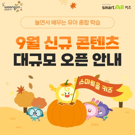 웅진스마트올 키즈, 체험·놀이 콘텐츠 대규모 업데이트 실시