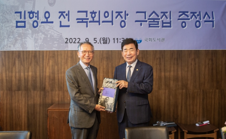 국회도서관, 김형오 前 국회의장 구술집 증정식 개최