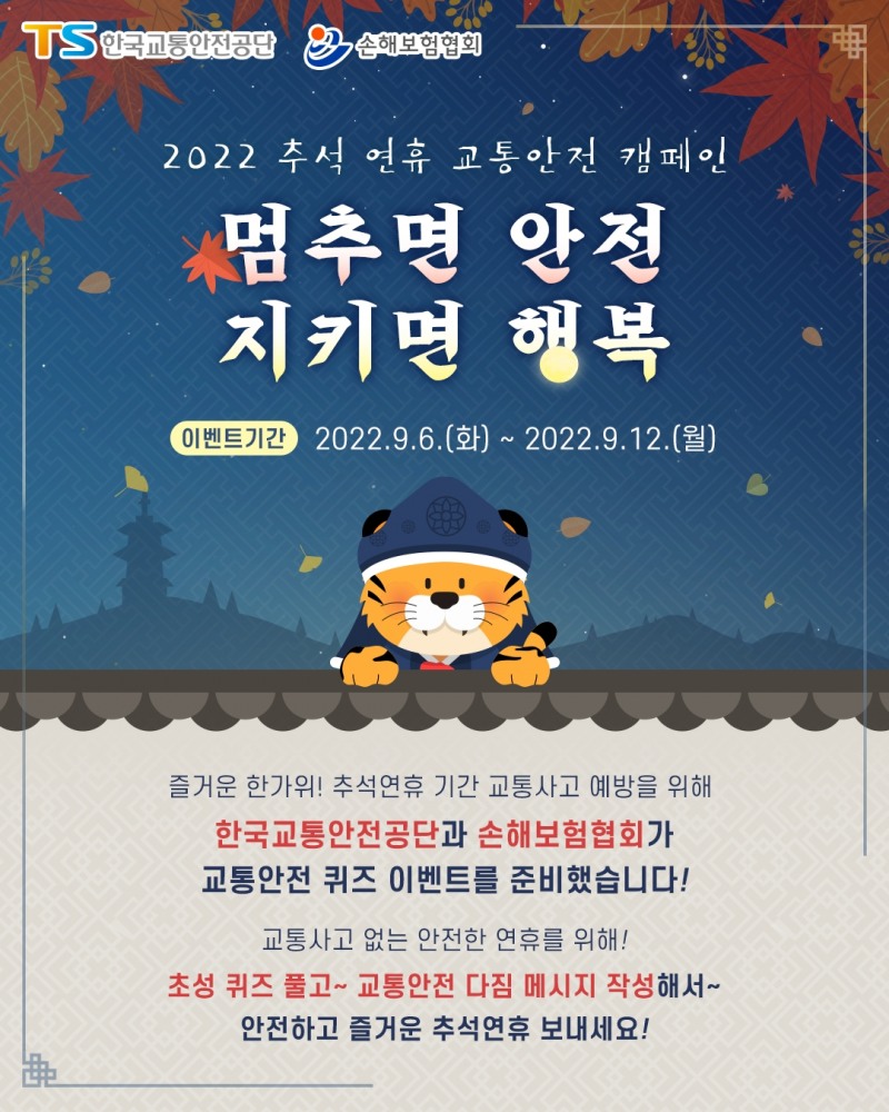 한국교통안전공단, 추석연휴 ‘멈추면 안전, 지키면 행복’ 캠페인 실시