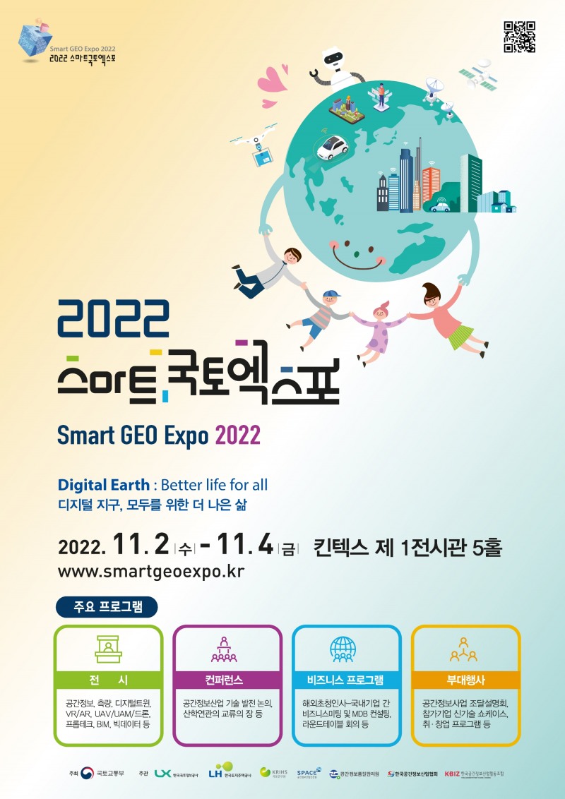 ‘2022 스마트국토엑스포’ 11월 2일~4일 경기도 일산 킨텍스 개최