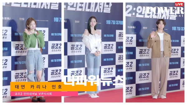 태연-카리나-민호, 공조2 - 인터내셔널 VIP시사회