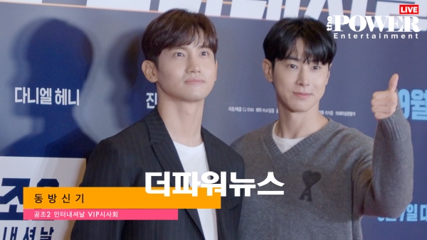 동방신기 최강창민 , 유노윤호, 공조2 - 인터내셔널 VIP시사회