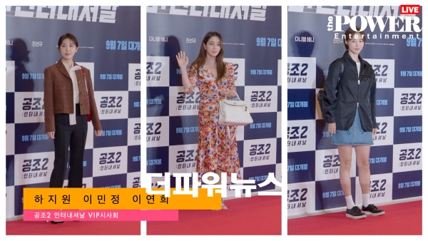 하지원, 이민정, 이연희, 공조2 - 인터내셔널 VIP시사회