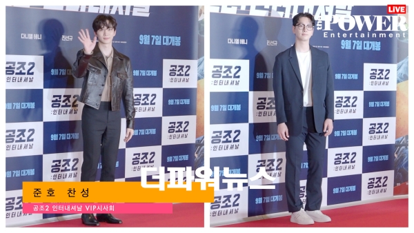 준호-찬성, 공조2 - 인터내셔널 VIP시사회