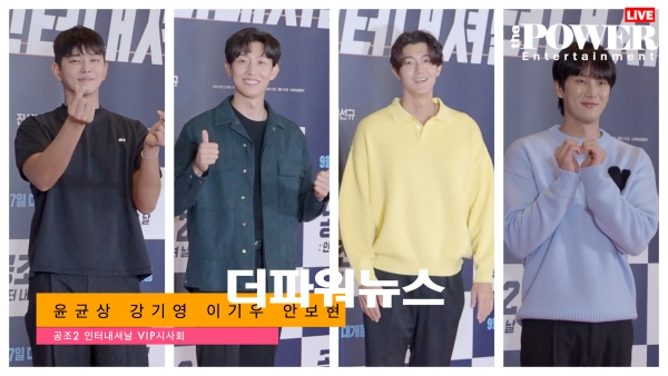 윤균상-강기영-이기우-안보현, 공조2 - 인터내셔널 VIP시사회