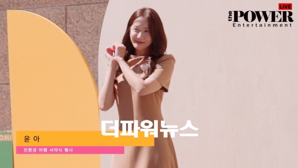 윤아, ‘친환경 여행 서약식’ 행사