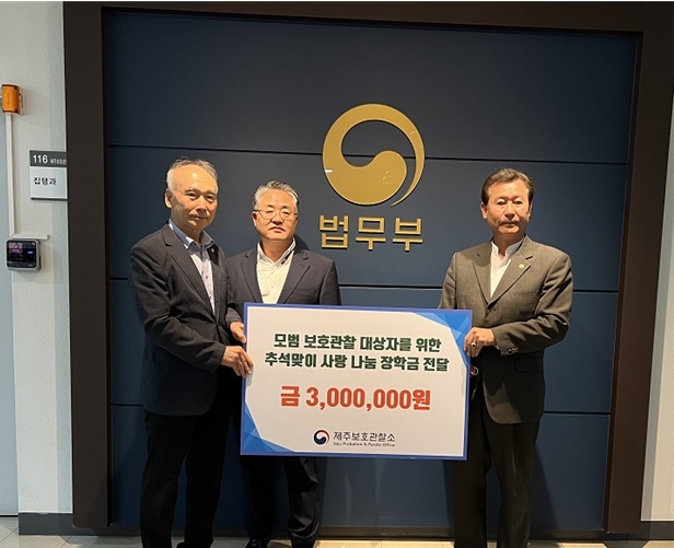 (사진제공=제주보호관찰소)