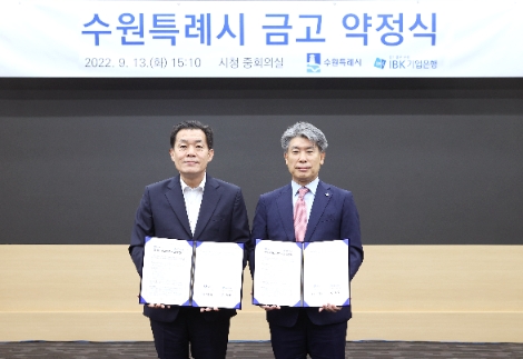 13일 수원시청에서 열린 ‘수원특례시 금고 약정식‘에서 윤종원 IBK기업은행장(오른쪽)과 이재준 수원특례시장(왼쪽)이 약정식을 마치고 기념 촬영을 하고 있는 모습. 사진=IBK기업은행