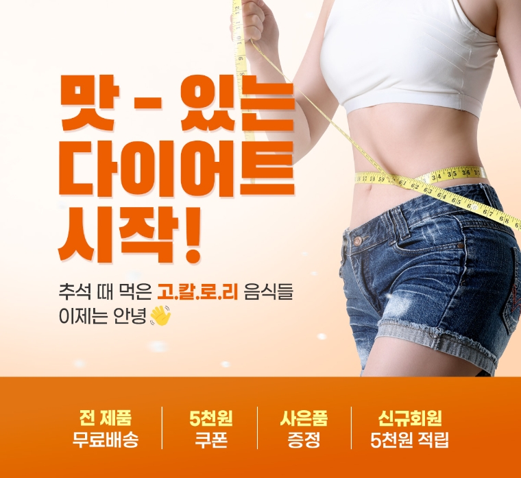 휴온스푸디언스, 애프터 추석 ‘맛있는 다이어트 시작’ 기획전 실시