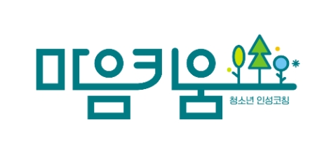 동화세상에듀코, 청소년 인성코칭프로그램 ‘마음키움’ 론칭