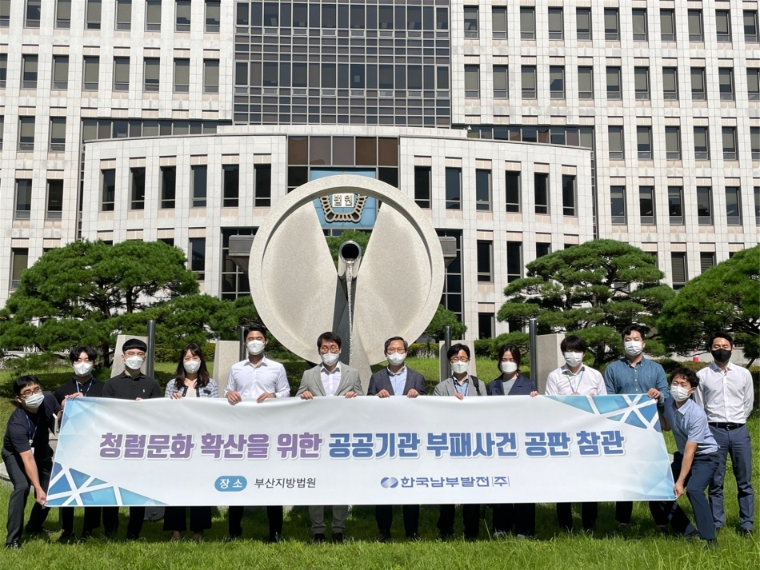 남부발전, 자율적 청렴의식 내재화 위한 부패사건 공판참관 시행