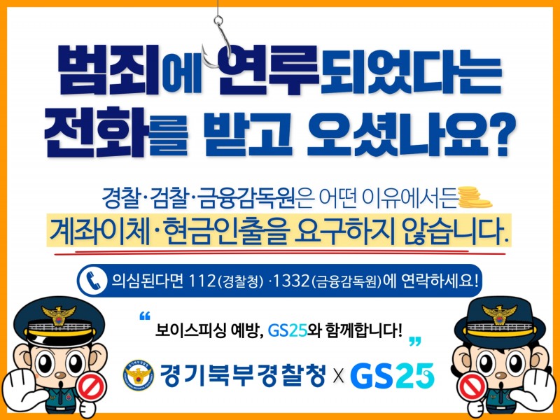 [사회이슈] GS25-경기북부경찰청, 보이스피싱 사기 예방 캠페인 진행 外