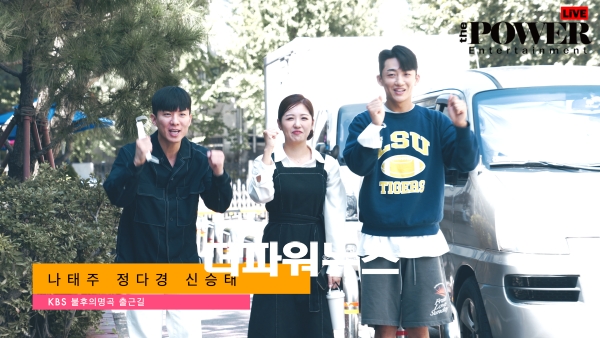 나태주-정다경-신승태, KBS 불후의명곡 출근길