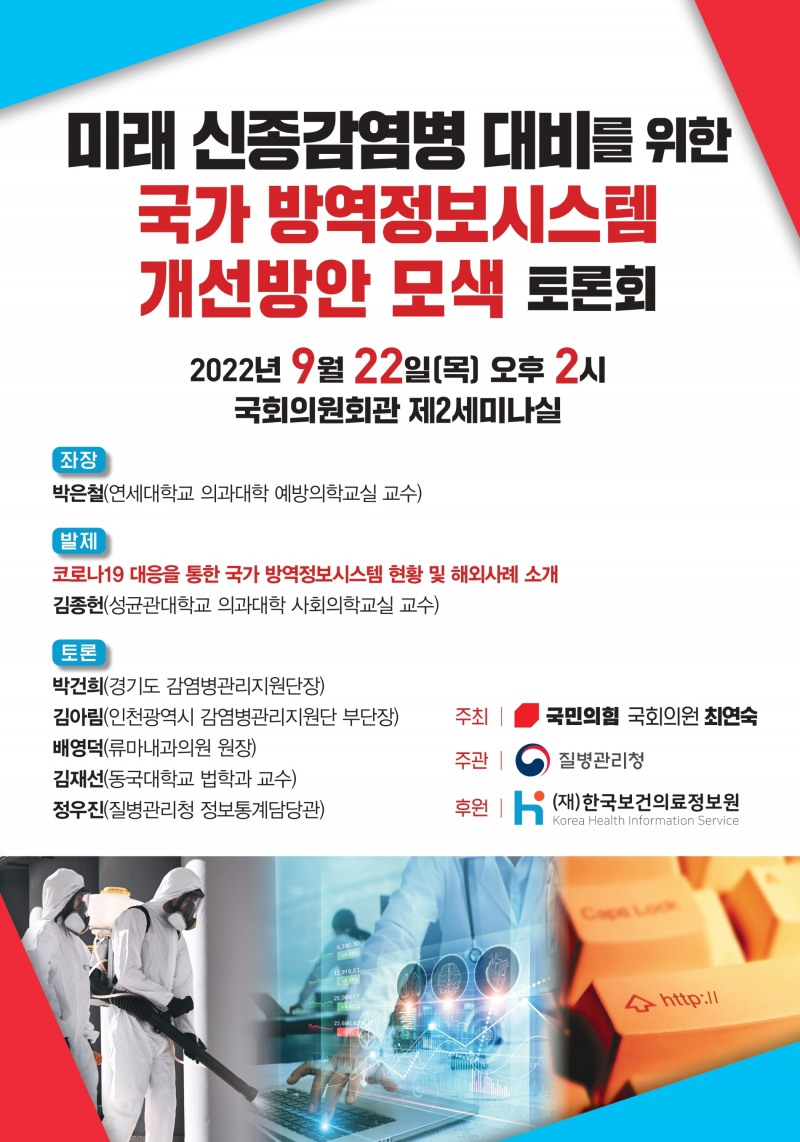 최연숙 의원, ‘미래 신종감염병 대비를 위한 국가 방역정보시스템 개선방안 모색’ 토론회 개최