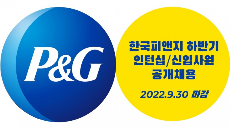 [사회이슈] 한국P&G, 하반기 신입·채용전환형 인턴 공개채용 外
