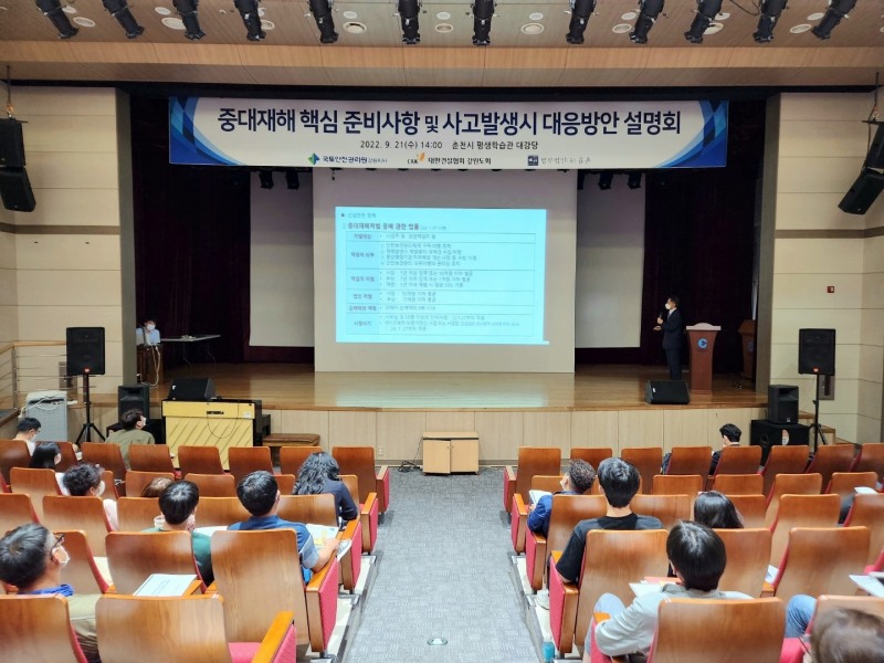 강원권 건설사 대상 `중대재해처벌법 설명회` 전경. (사진=국토안전관리원)