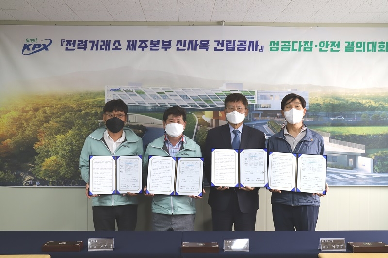 전력거래소(이사장 정동희)는 지난 23일 '제주본부 신사옥 건설공사' 현장에서 이사회 경영진들이 참여한 가운데 건설사 등 관계사 간의 협력체계 강화를 통한 ‘사업 성공 다짐 및 안전 결의대회’를 개최했다.(사진=전력거래소)