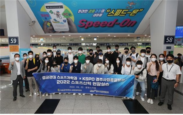 광명스피돔에 방문한 성균관대학교 학생들이 영업장 시설을 둘러보고 기념사진을 촬영하고 있다. (사진=국민체육진흥공단)