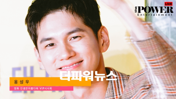 옹성우, 영화 인생은아름다워 VIP시사회