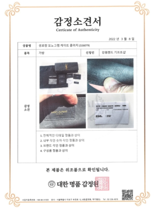 대한명품감정원의 감정소견서. 사진=구자근 의원실