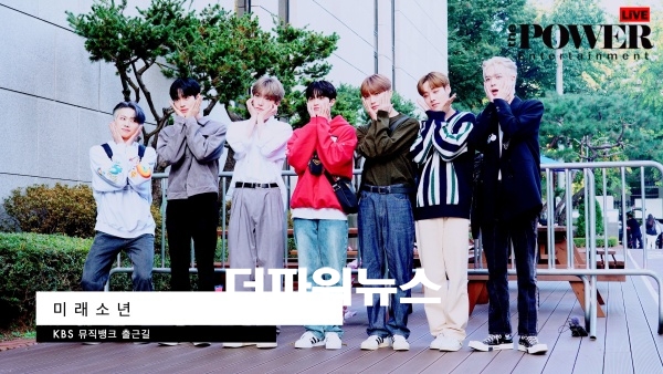 미래소년, KBS 뮤직뱅크 출근길