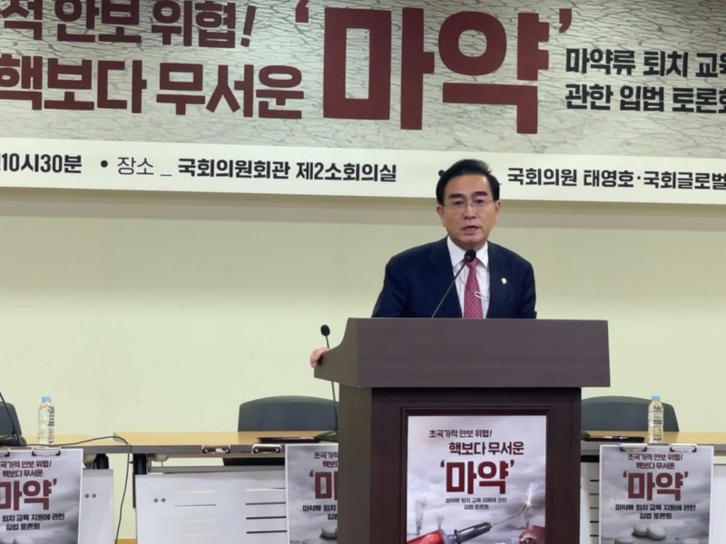 태영호 의원, 대한민국 마약실태 고발 국회 토론회 개최