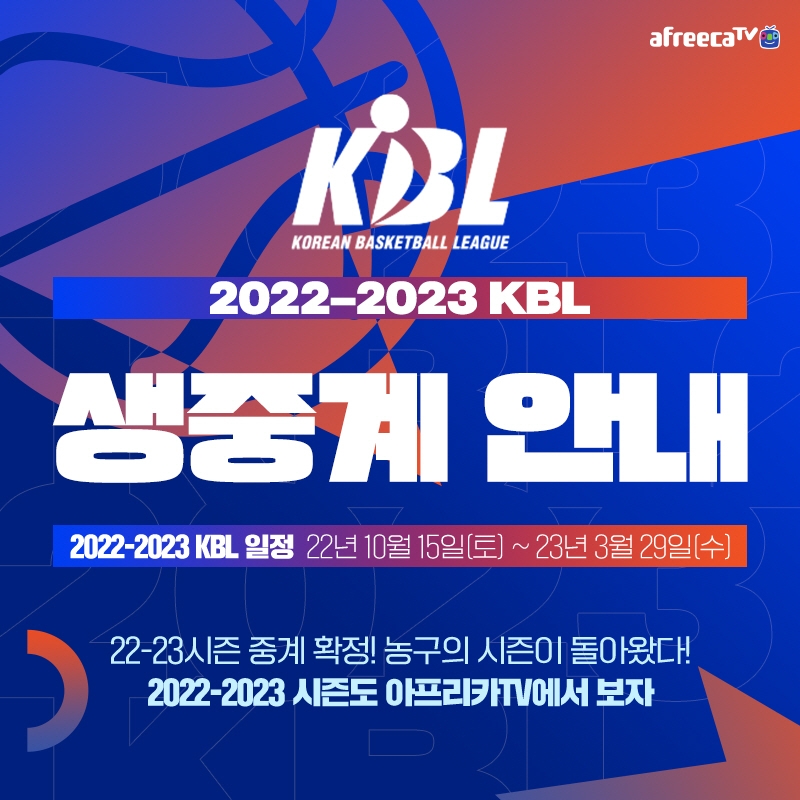 [IT이슈] 아프리카TV, ‘2022-2023시즌 프로농구’ 생중계 外