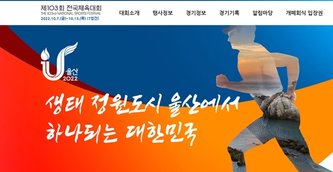 제103회 전국체육대회