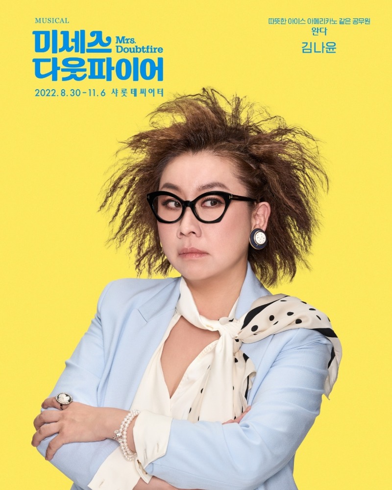 '미세스 다웃파이어' 포스터