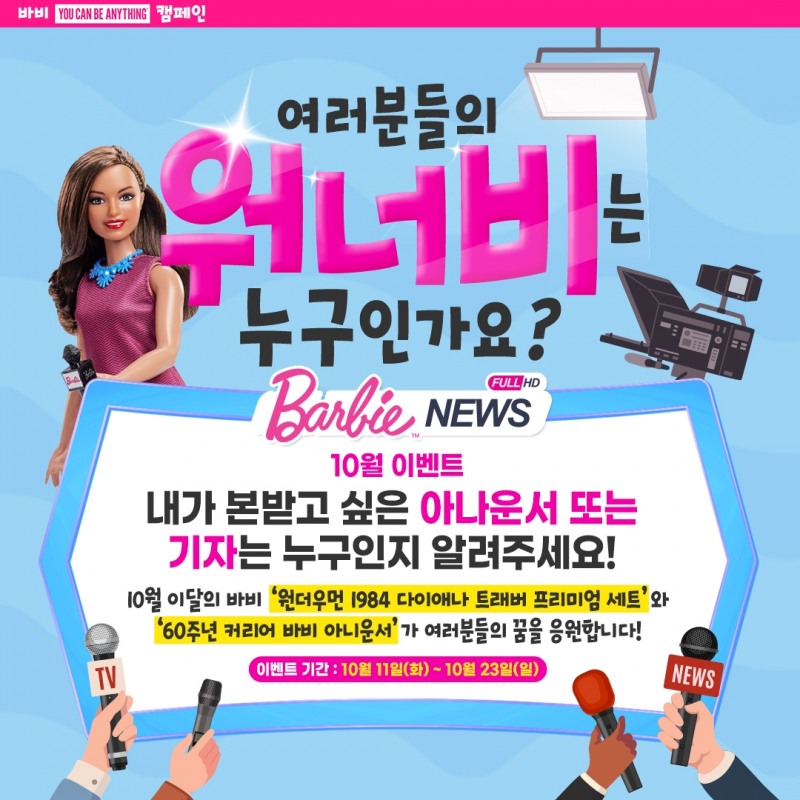[생활경제 이슈] 바비의 꿈 응원 캠페인, ‘나의 워너비 패션모델’ 1위는 '장윤주' 外