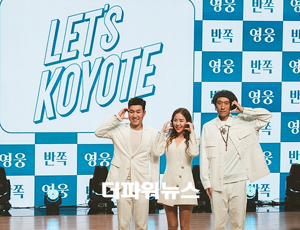 코요태, 'LET'S KOYOTE' 발매 기념 쇼케이스