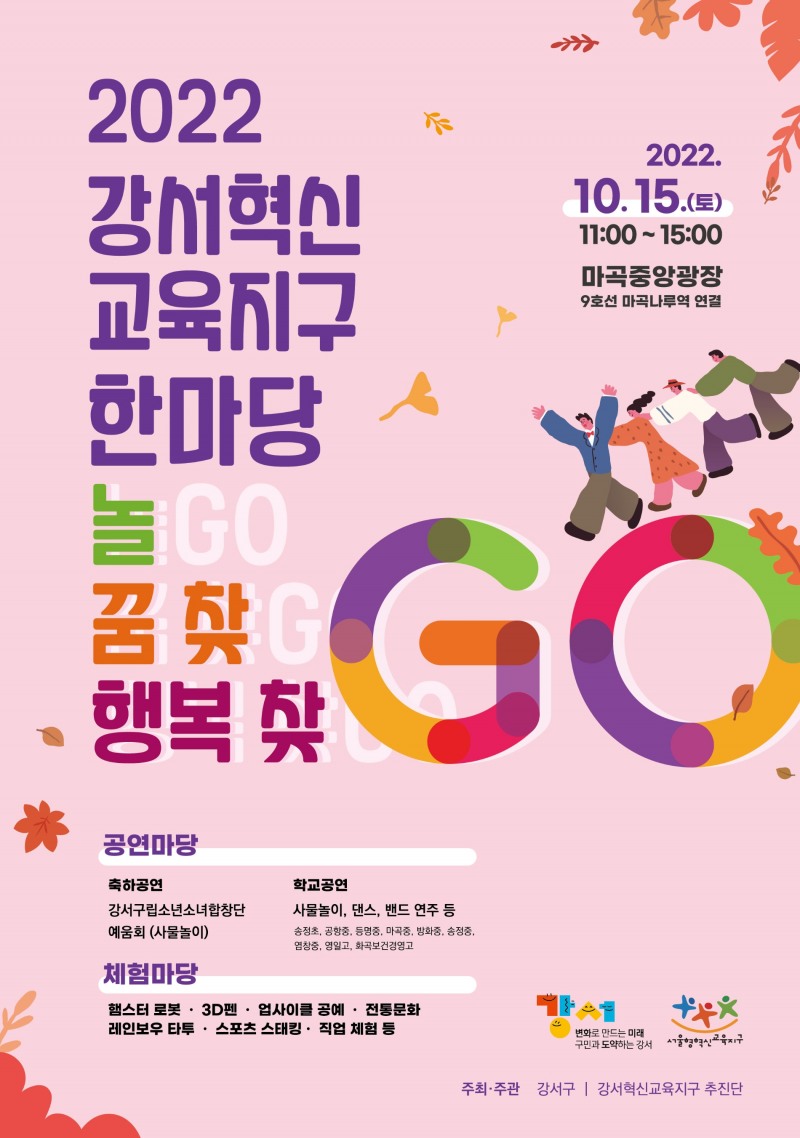 강서구, ‘강서혁신 교육지구 한마당’ 개최