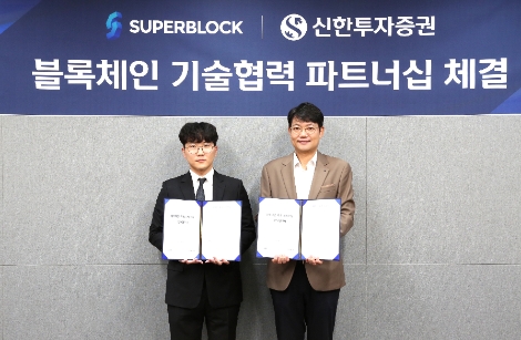 신한투자증권 김장우 디지털그룹장(오른쪽)과 슈퍼블록 김재윤 대표이사(왼쪽)가 블록체인 기술협력 파트너십을 체결하고 기념촬영을 하고 있다. 사진=신한투자증권
