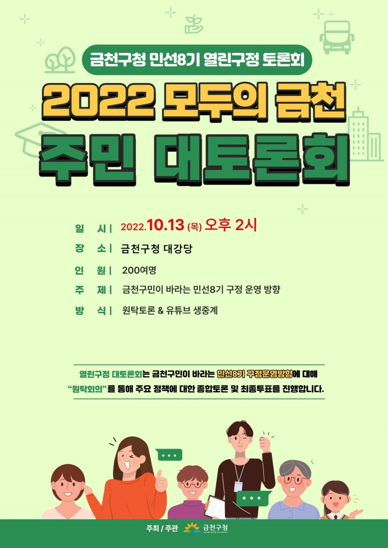 금천구, 민선 8기 정책 수립 주민 대토론회 개최