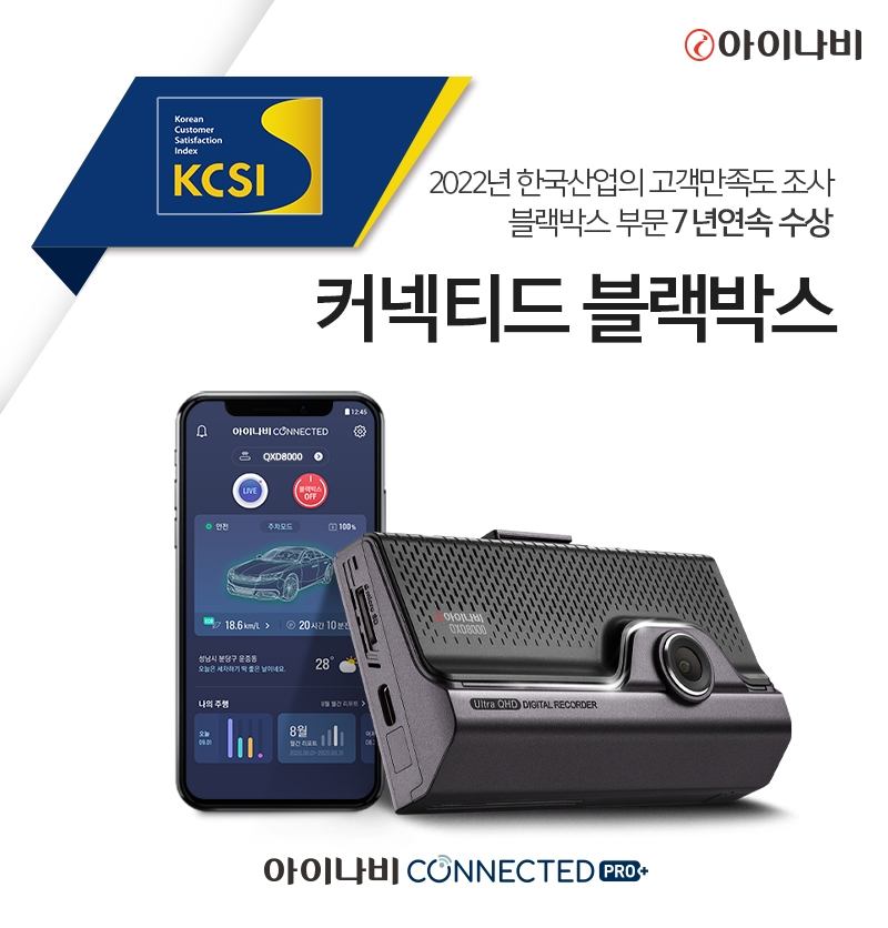 [산업단신] 팅크웨어, ‘KCSI’ 블랙박스 부문 7년 연속 1위
