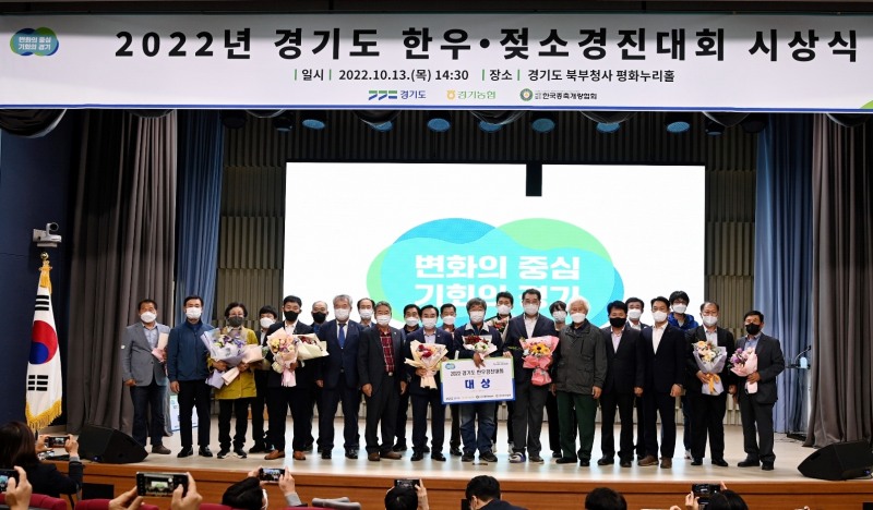 2022년 경기도 한우·젖소 경진대회 시상식