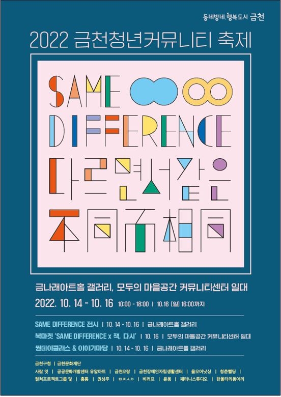 금천구, ‘2030을 위한 청년페스티벌’ 개최