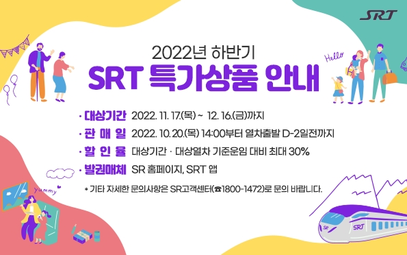 SRT 연말 특가할인 상품 출시…최대 30% 운임 할인
