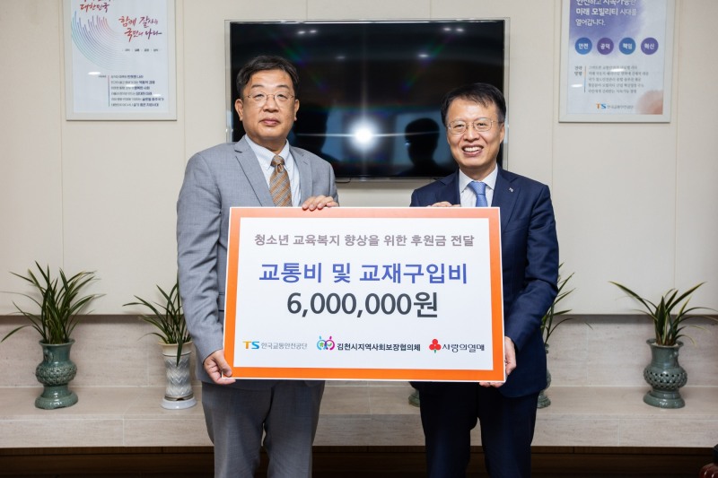 한국교통안전공단 권용복 이사장(오른쪽)이 김천시 지역사회보장협의체 이은직 민간공동위원장(왼쪽)에게 청소년 교육복지 향상을 위한 후원금을 전달하고 있다.(사진=한국교통안전공단)