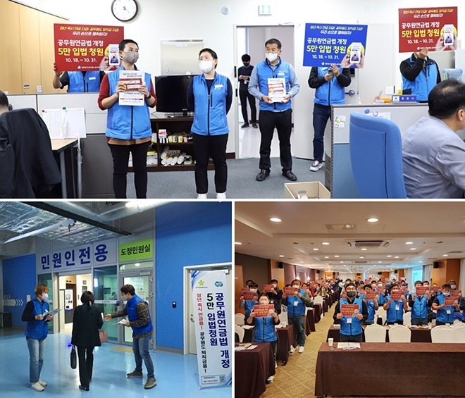 공노총 석현정 위원장이 10월 18일 과학기술정보통신부와 해양수산부 사무실을 방문해 5만 입법청원 독려 선전전을 진행./19일 공노총 산하 전국시·도교육청공무원노동조합 간부들이 '공무원연금법 개정 입법청원 선포 결의대회'를 진행./20일 공노총 산하 경기도청공무원노동조합 간부들이 출근선전전을 진행하고 있다.(사진제공=공노총)
