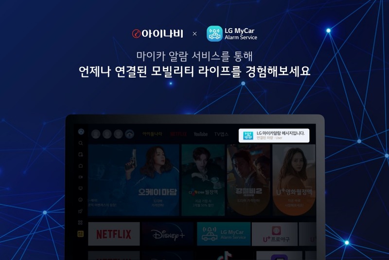 ‘마이카 알람 서비스'를 통해 차량의 상태가 TV 화면에 알림으로 표시되는 모습.(사진=팅크웨어)