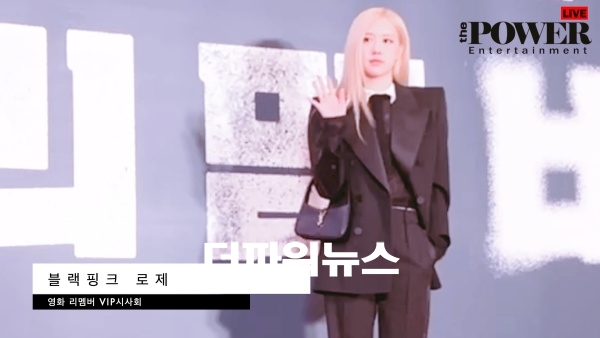 로제, 영화 리멤버 VIP시사회