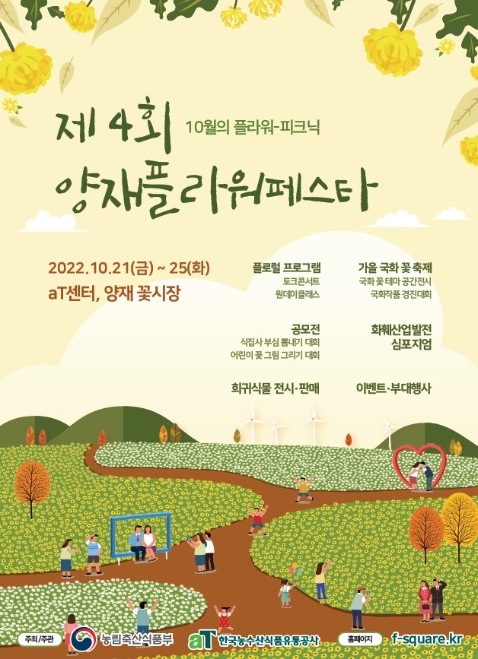 aT, ‘제4회 양재플라워페스타’ 개최