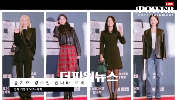송지효-경수진-권나라-로제, 영화 리멤버 VIP시사회