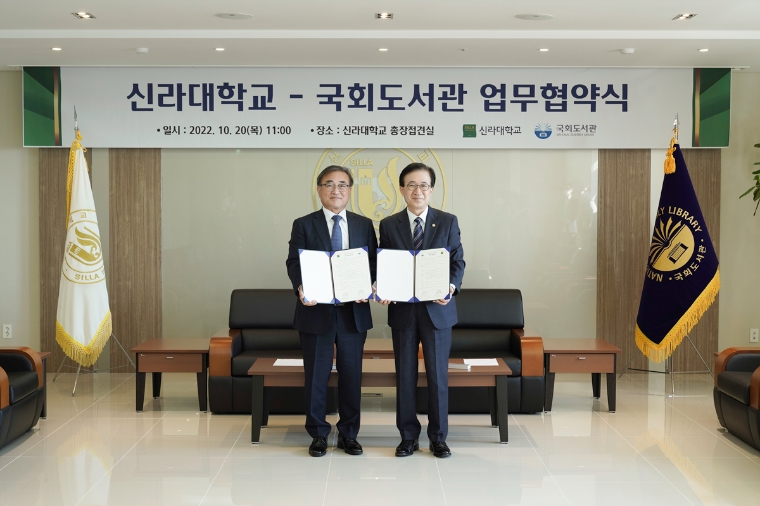 국회도서관, 신라대와 '국가학술정보 공유 및 지식문화의 지역균형발전 위한 업무협약' 체결