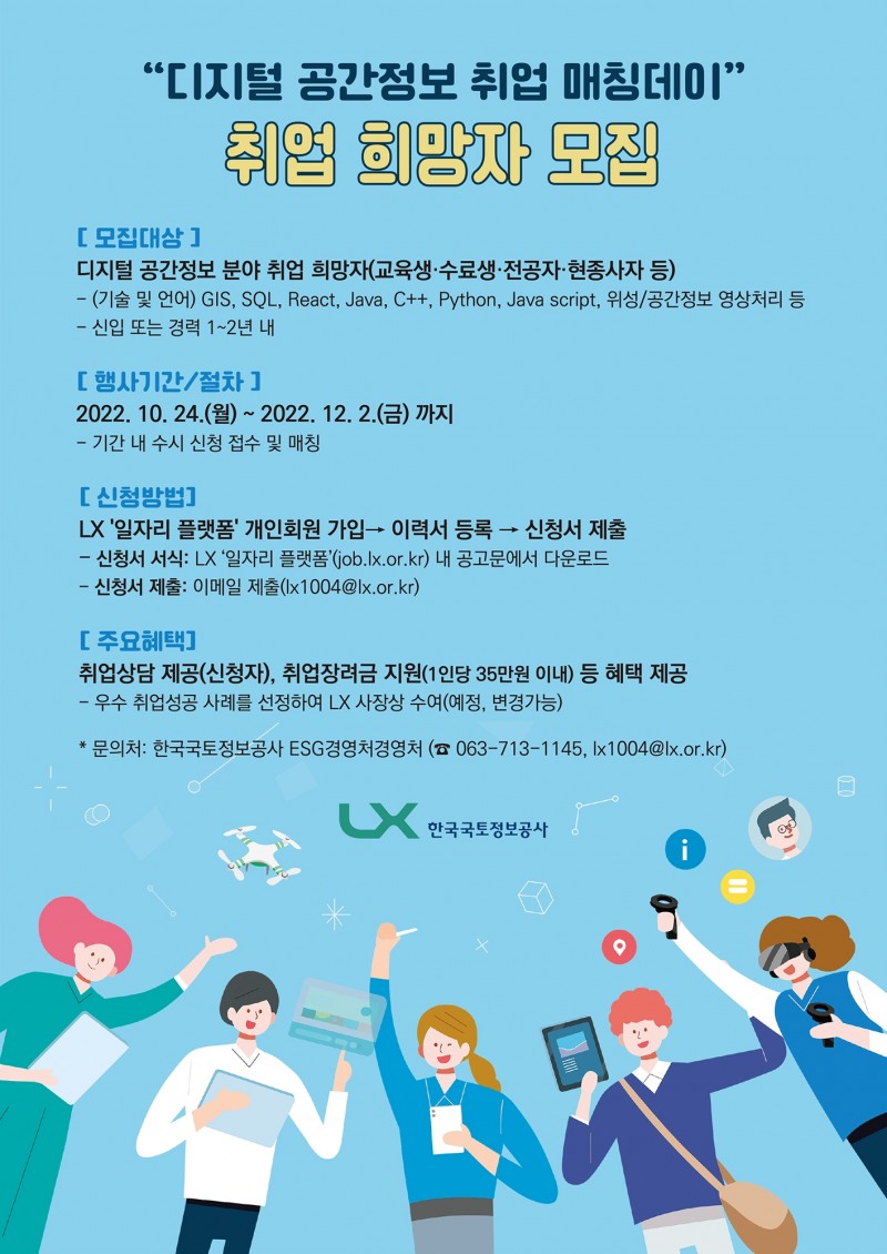 LX공사, ‘디지털 공간정보 취업 매칭데이’ 개최