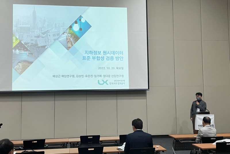 LX공간정보연구원 연구진들이 대한토목학회의 ‘2022 컨벤션’에 참석해 ‘LX 국토를 진단하다’를 주제로 한 전문세션에서 발표하는 모습. (사진=LX공간정보연구원)