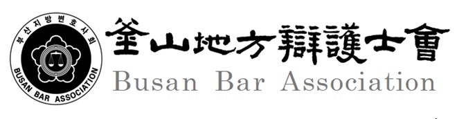 부산지방변호사회