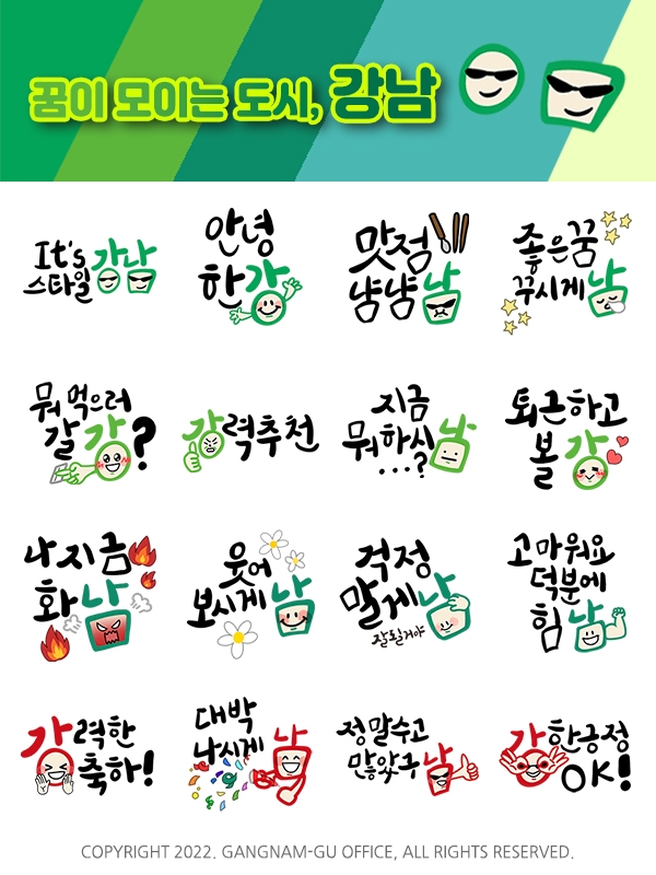 강남구, 새 슬로건 의미 담은 이모티콘 제작 배포