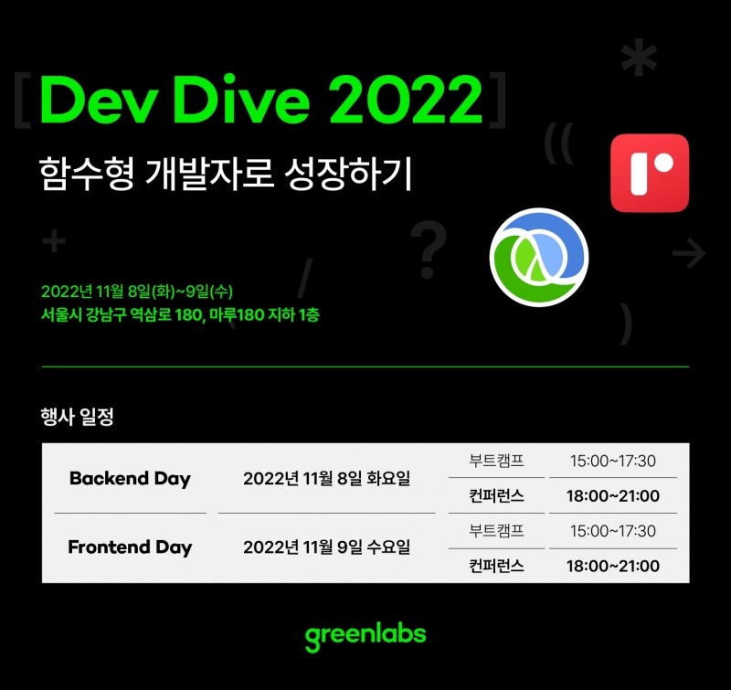 [산업 이슈] 그린랩스, Dev Dive 2022 개발자 컨퍼런스 개최 外